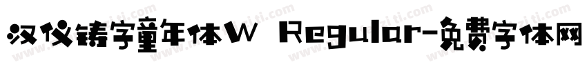 汉仪铸字童年体W Regular字体转换